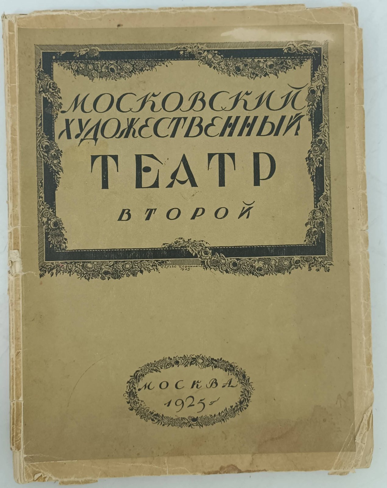 Московский Художественный Театр. Второй.