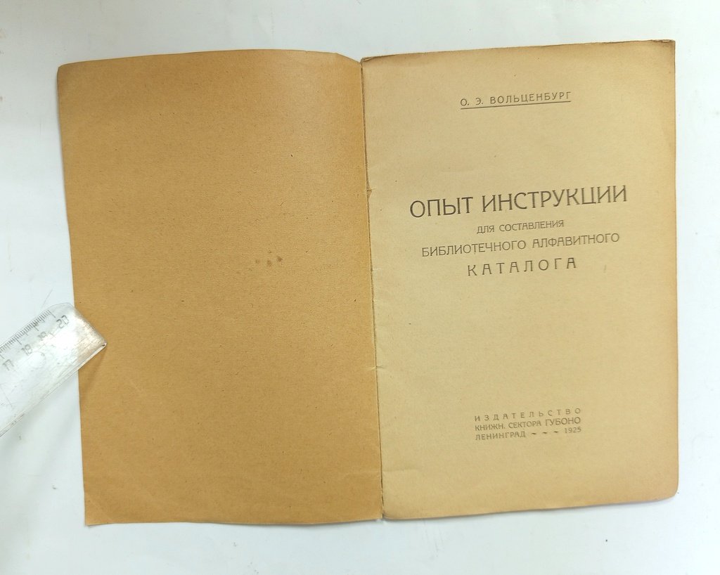 Вольценбург, О.Э. Опыт инструкции для составления библиотечного алфавитного каталога.