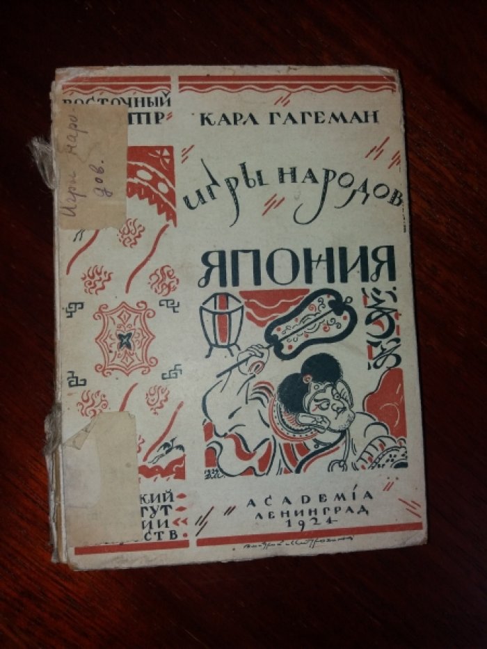 Карл Гагеман. Игры народов. Выпуск 2: Япония.