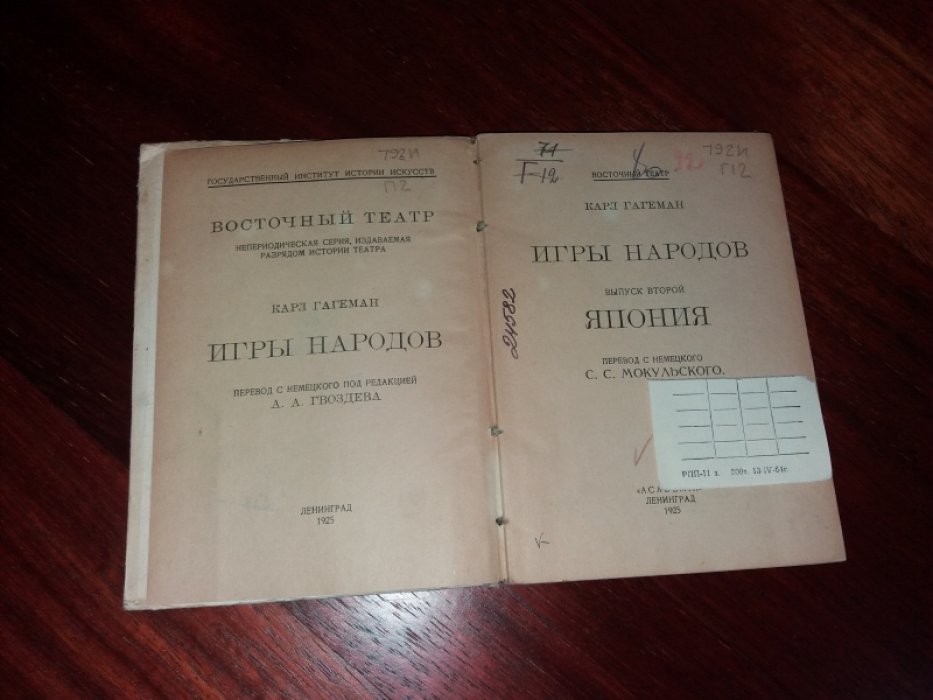 Карл Гагеман. Игры народов. Выпуск 2: Япония.