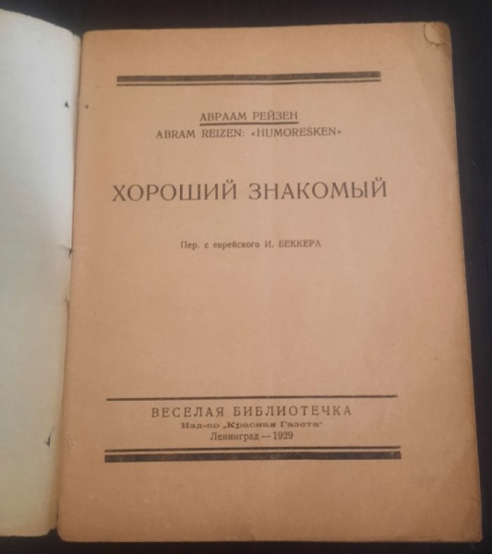 Рейзен Авраам. Хороший знакомый.