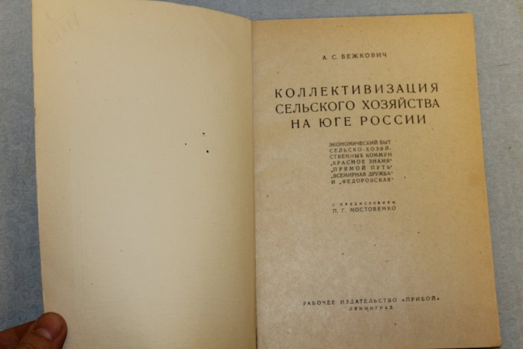 Бежкович А.С. Коллективизация сельского хозяйства на юге России. Экономический быт сельско-хозяйственных коммун.