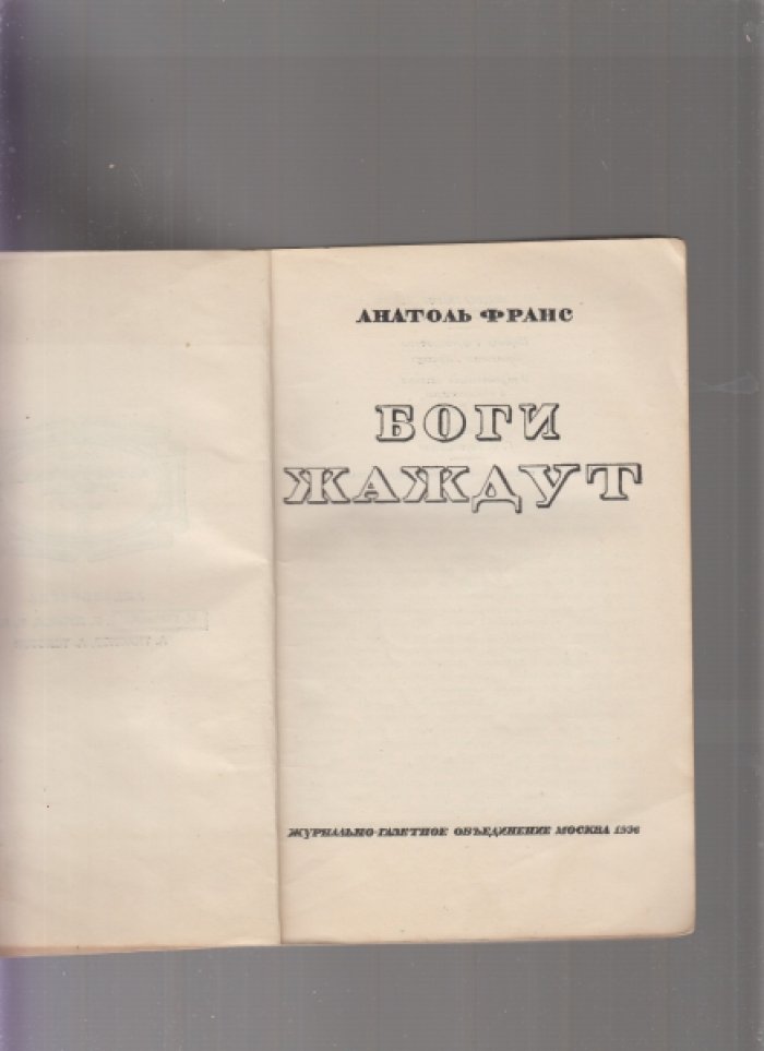 Франс Анатоль. Боги жаждут.
