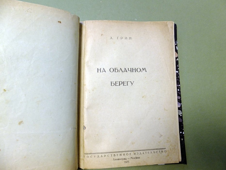 Грин А. На облачном берегу.