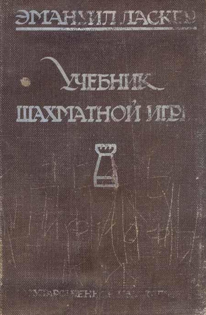 Ласкер, Эмануил. Учебник шахматной игры.