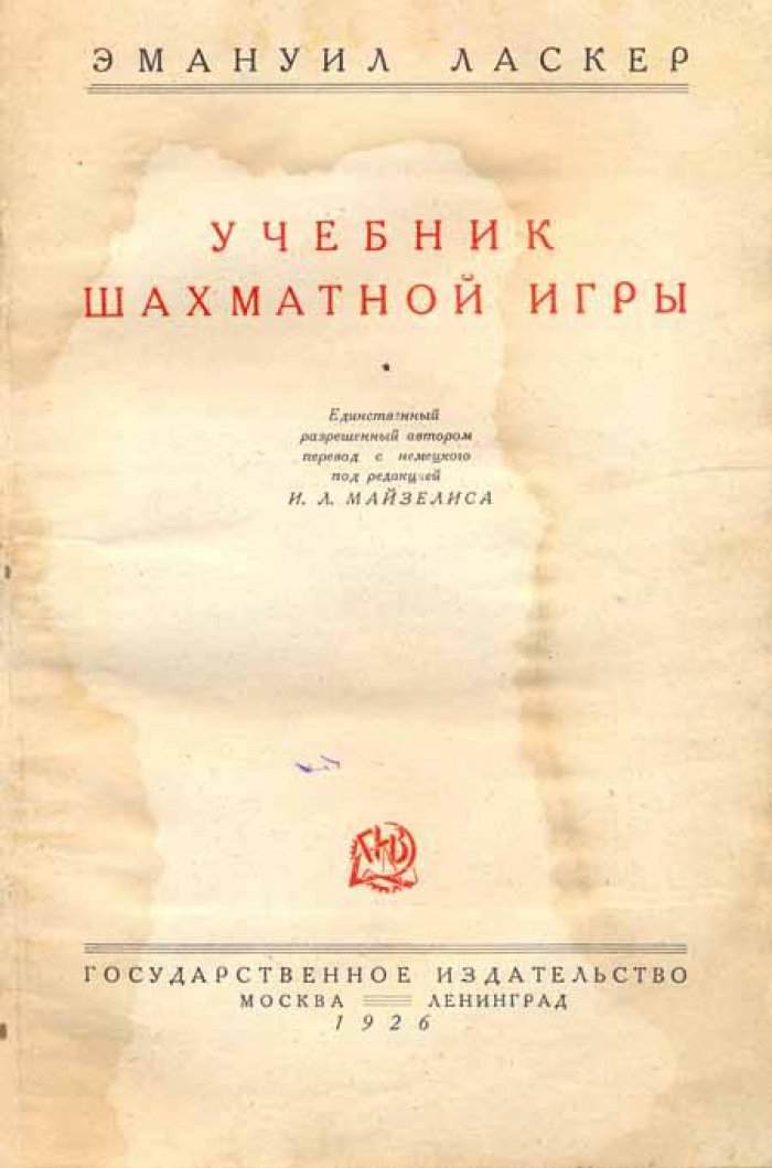Ласкер, Эмануил. Учебник шахматной игры.