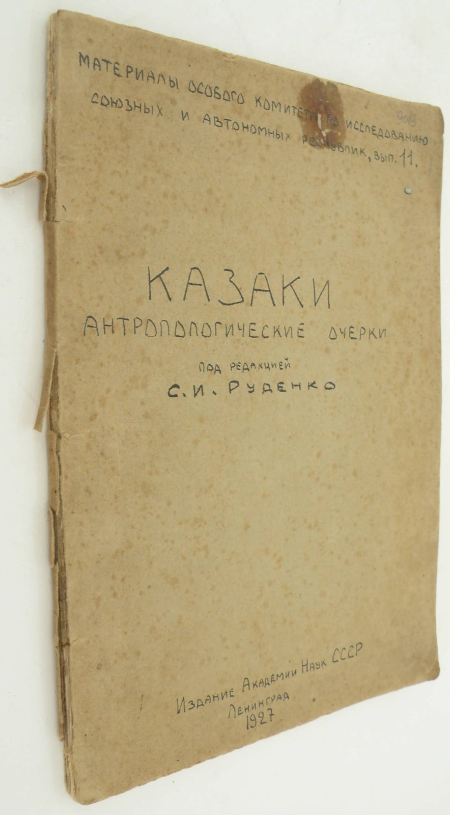 Казаки. Антропологические очерки. Под редакцией С.И. Руденко.