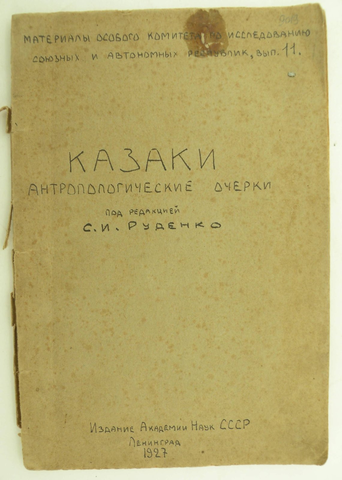 Казаки. Антропологические очерки. Под редакцией С.И. Руденко.
