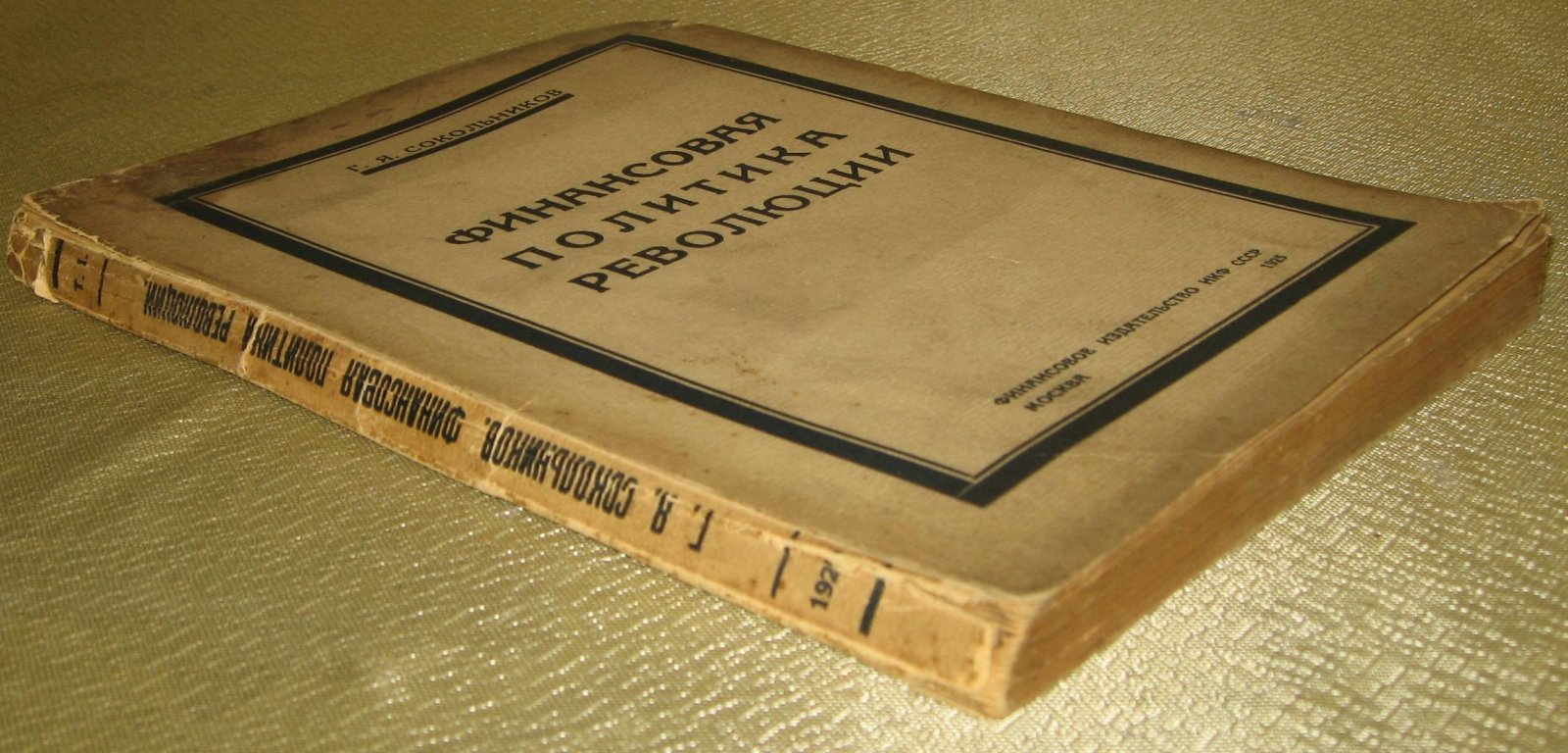 Сокольников Г.Я. Финансовая политика революции. Том первый.