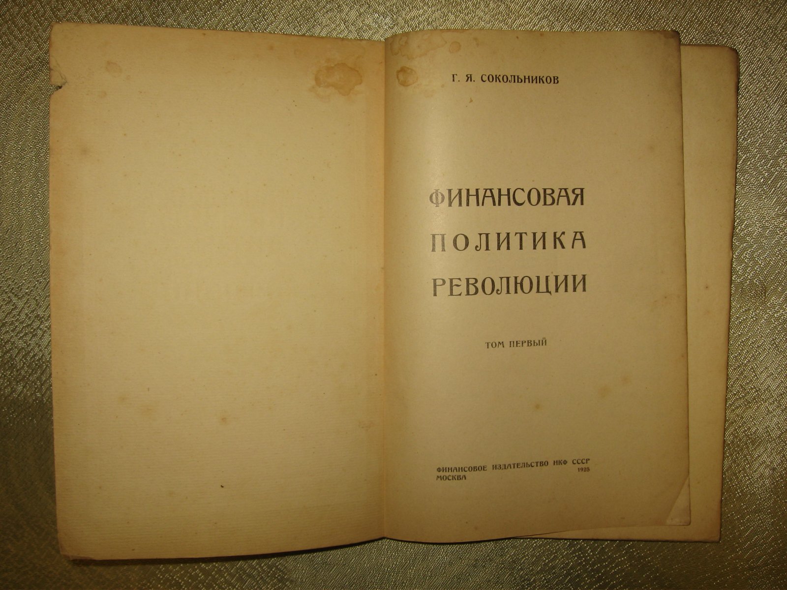 Сокольников Г.Я. Финансовая политика революции. Том первый.