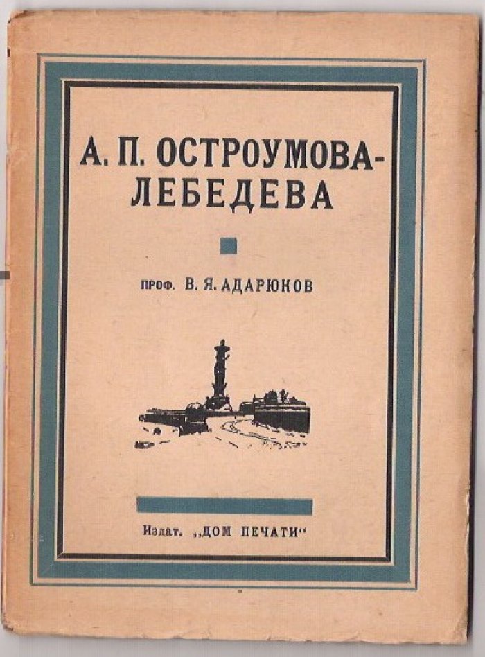 Адарюков В.Я. А.П.Остроумова-Лебедева