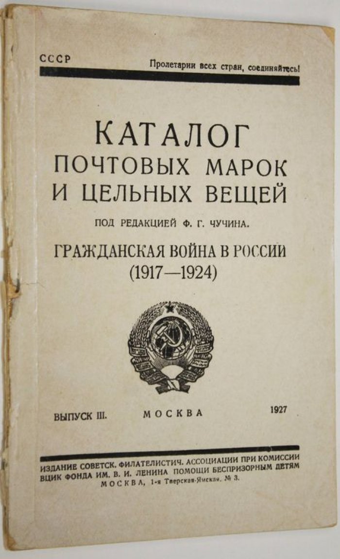 Каталог почтовых марок и цельных вещей. Гражданская война в России (1917 – 1924). Выпуск III.