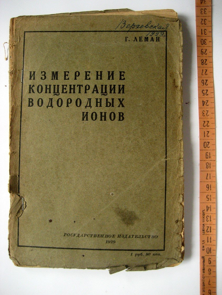 Леман Г. Измерение концентрации водородных ионов.