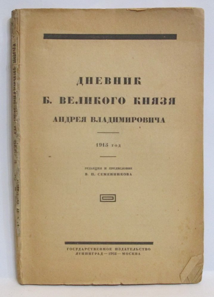 Дневник б. великого князя Андрея Владимировича