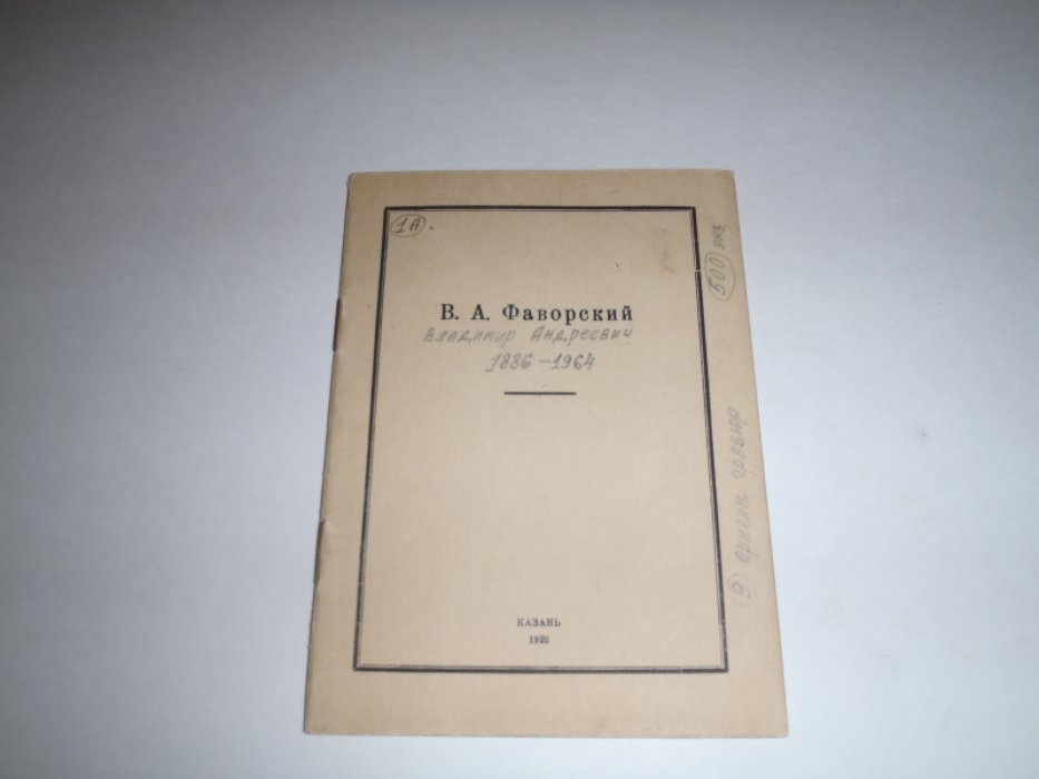 Эттингер П.Д. Фаворский В.А.