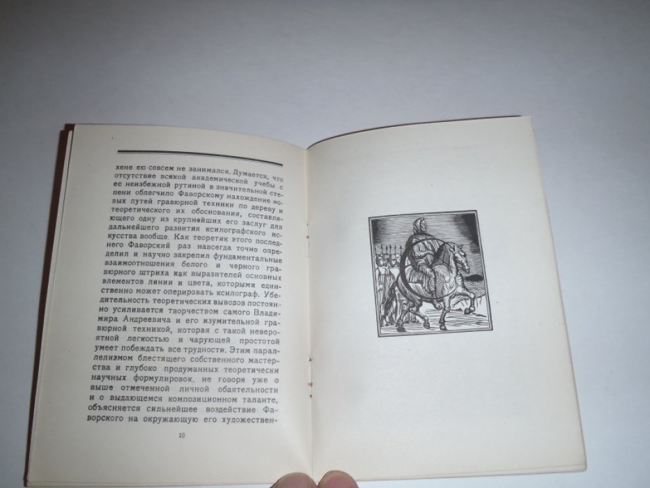 Эттингер П.Д. Фаворский В.А.