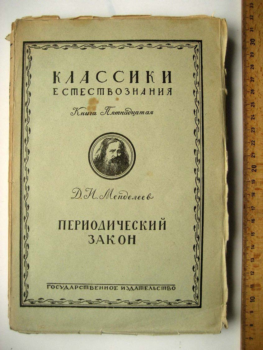 Менделеев Д. Периодический закон.