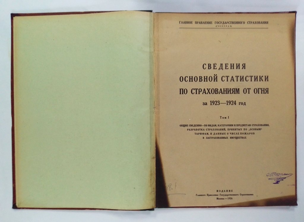 Сведения основной статистики по страхованиям от огня за 1923-1924 год.