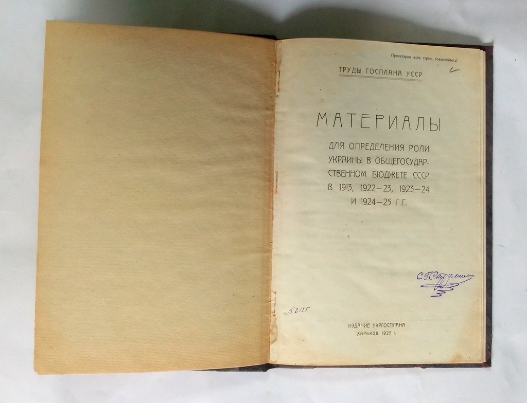 Материалы для определения роли Украины в общегосударственном бюджете СССР.