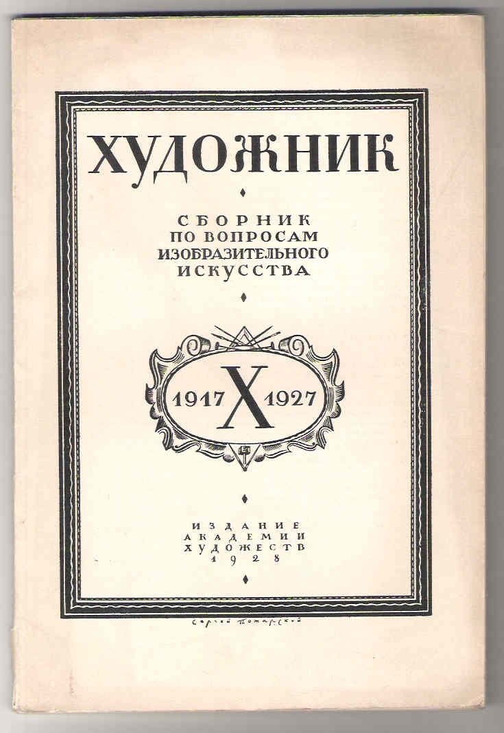 `Художник`. Сборник по вопросам изобразительного искусства. 1917 - 1927 .