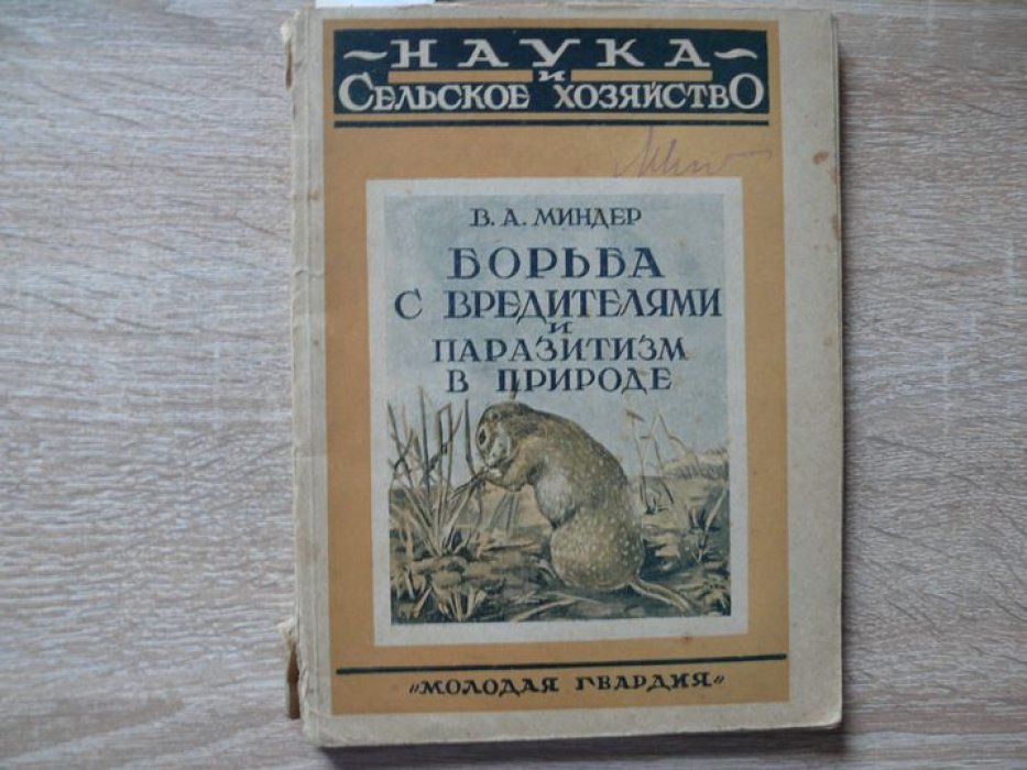 Миндер В. А. Борьба с вредителями и паразитизм в природе.