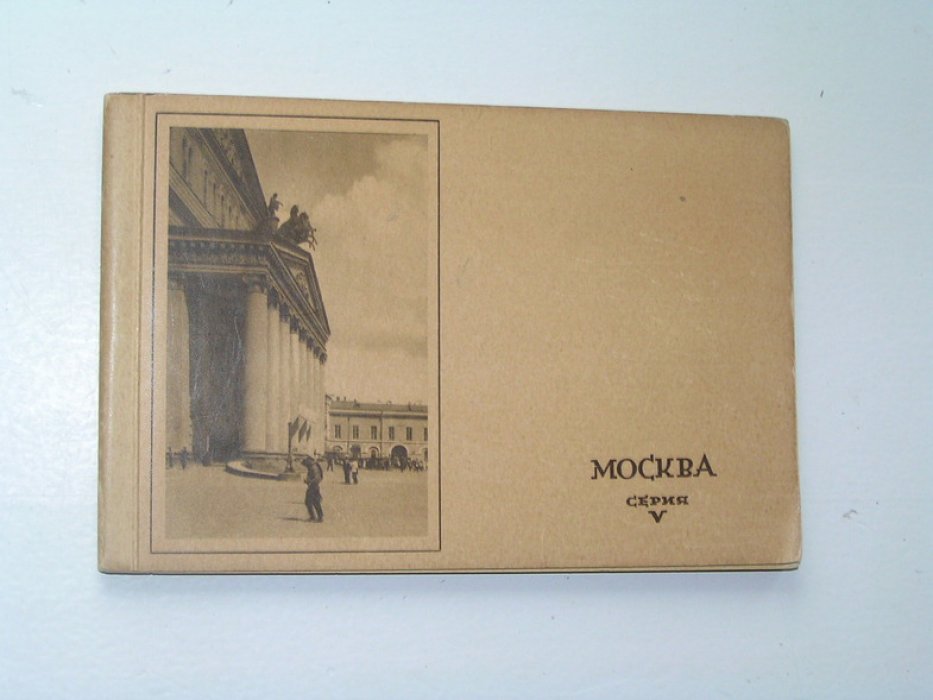 Москва. Книжечка из 8 открыток в издательской обложке.