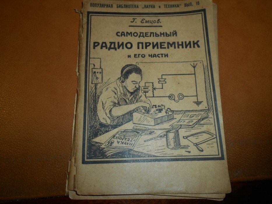 Емцов Г. Самодельный радиоприемник и его части.