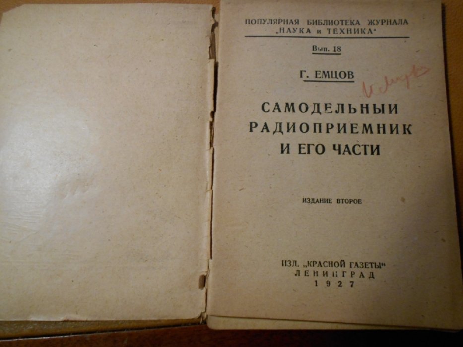 Емцов Г. Самодельный радиоприемник и его части.