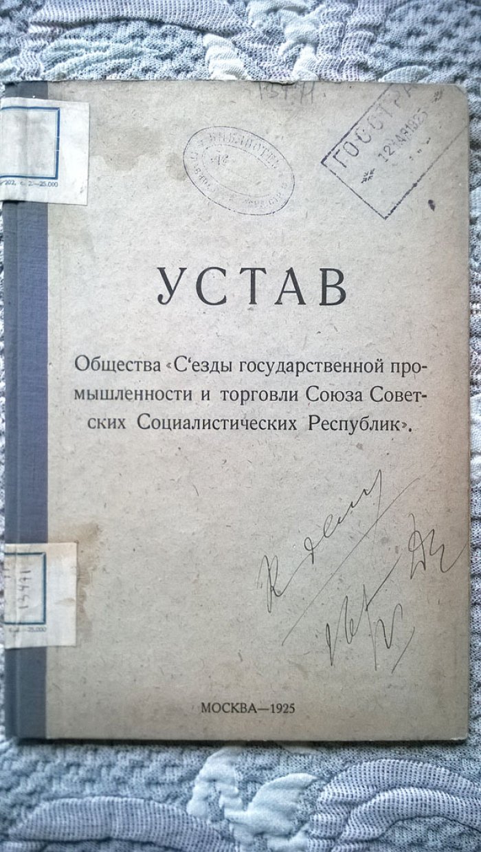 Устав Общества «Съезды государственной промышленности и торговли Союза Советских Социалистических Республик».