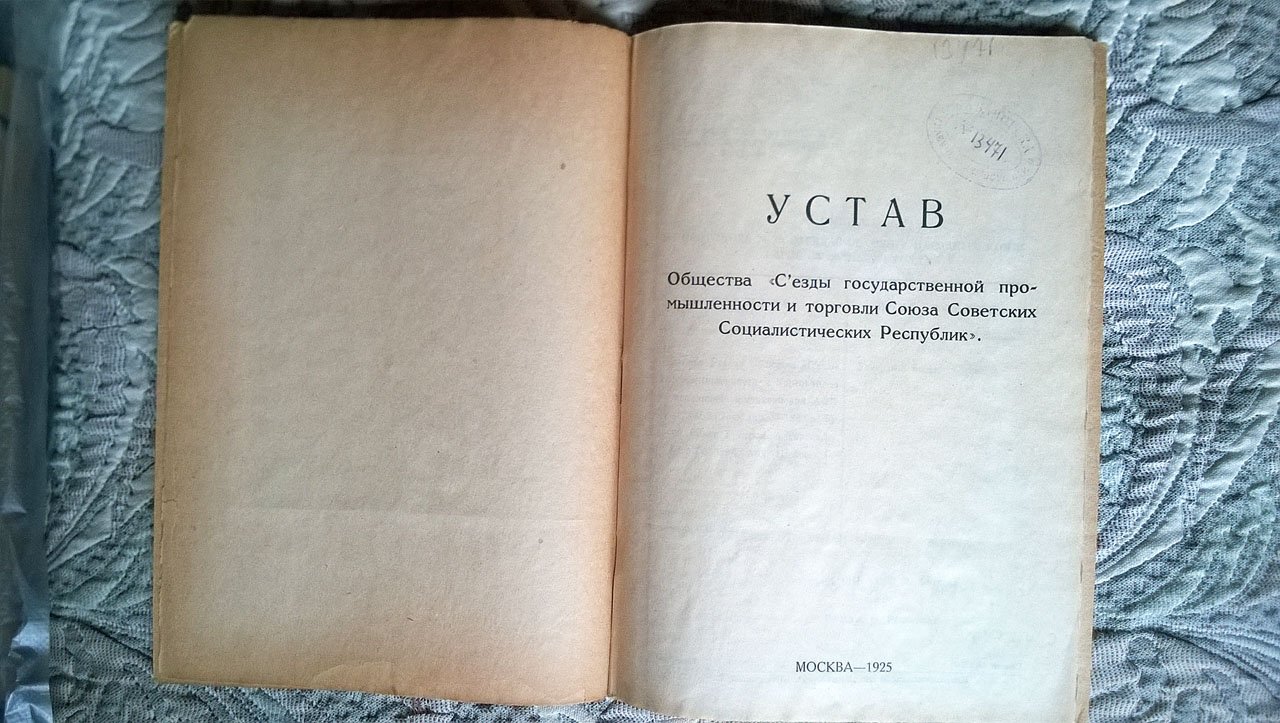 Устав Общества «Съезды государственной промышленности и торговли Союза Советских Социалистических Республик».