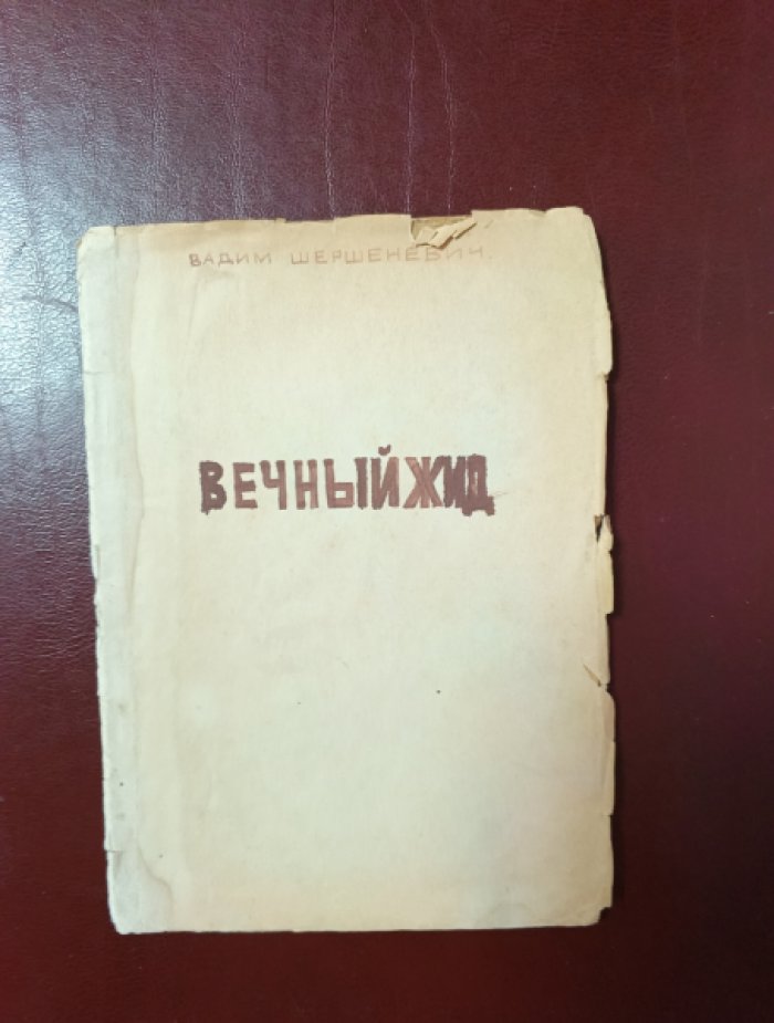 Шершеневич В. Вечный жид.