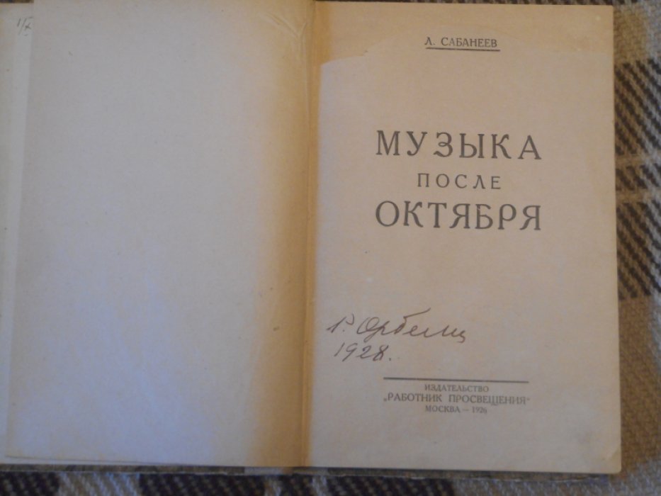 Сабанеев Л. Музыка после Октября.