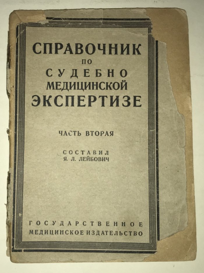 Лейбович Я. Л. Справочник по судебно-медицинской экспертизе.