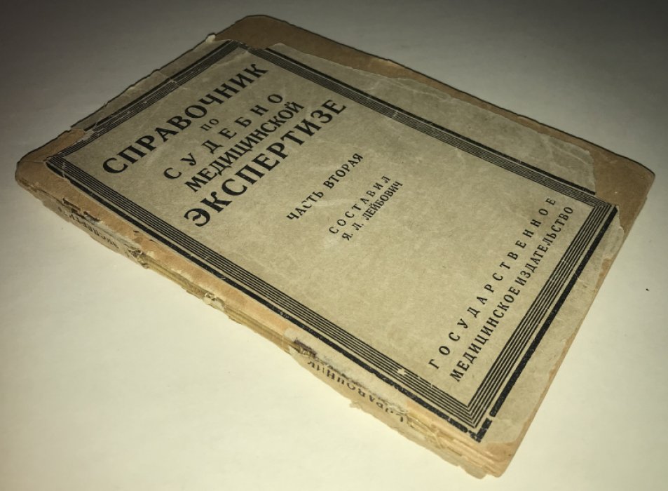 Лейбович Я. Л. Справочник по судебно-медицинской экспертизе.