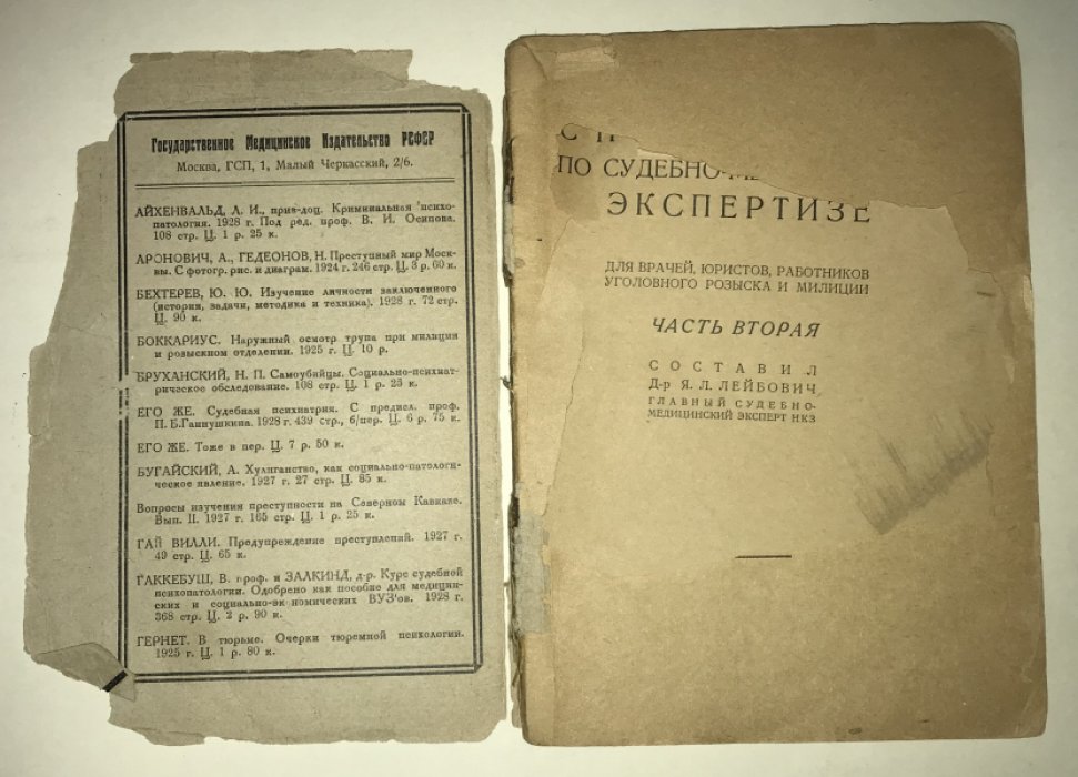 Лейбович Я. Л. Справочник по судебно-медицинской экспертизе.