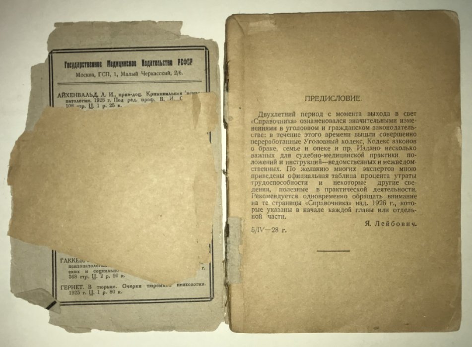 Лейбович Я. Л. Справочник по судебно-медицинской экспертизе.