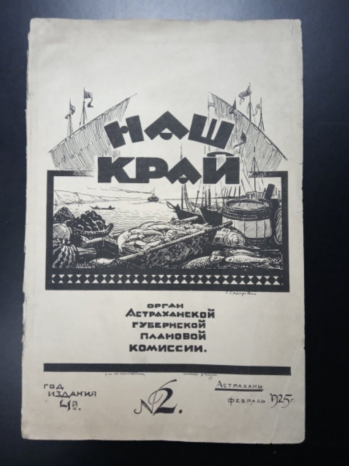 Наш край. №2. 1925.