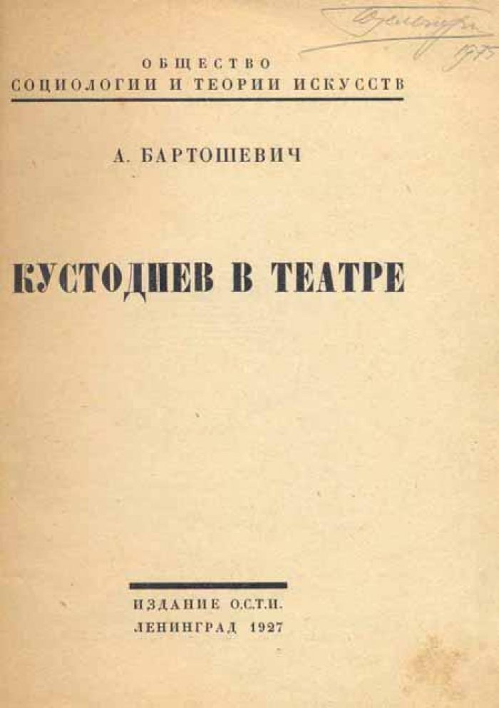 Бартошевич, А. Кустодиев в театре.