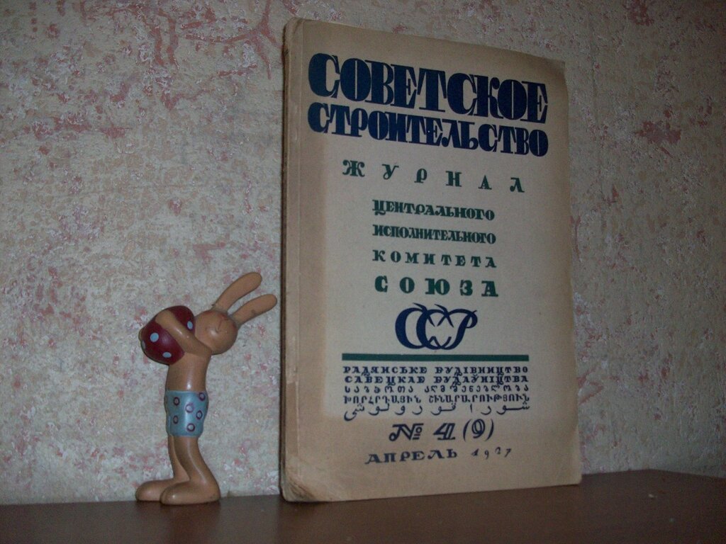 Советское строительство.