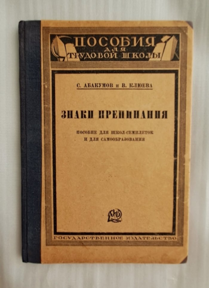 Абакумов С., Клюева В. Знаки препинания.