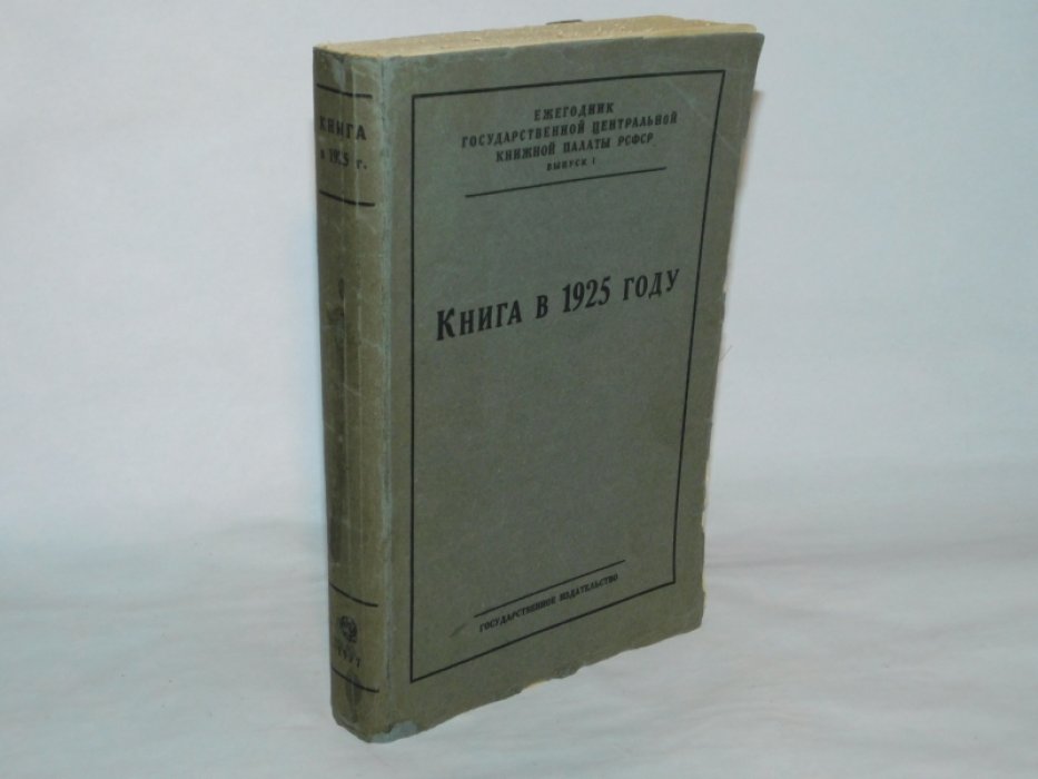 Книга в 1925 году Ежегодник Государственной центральной книжной палаты РСФСР. Выпуск I: