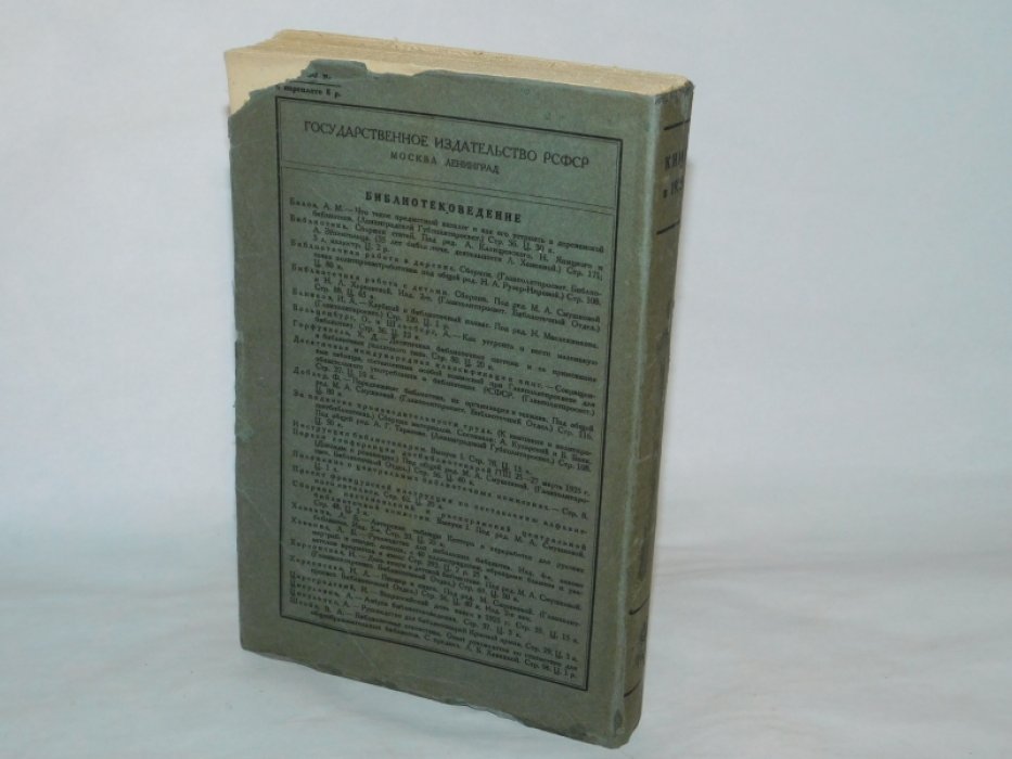Книга в 1925 году Ежегодник Государственной центральной книжной палаты РСФСР. Выпуск I: