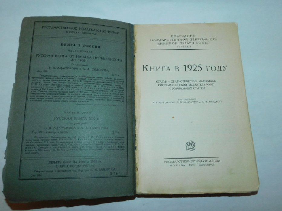Книга в 1925 году Ежегодник Государственной центральной книжной палаты РСФСР. Выпуск I: