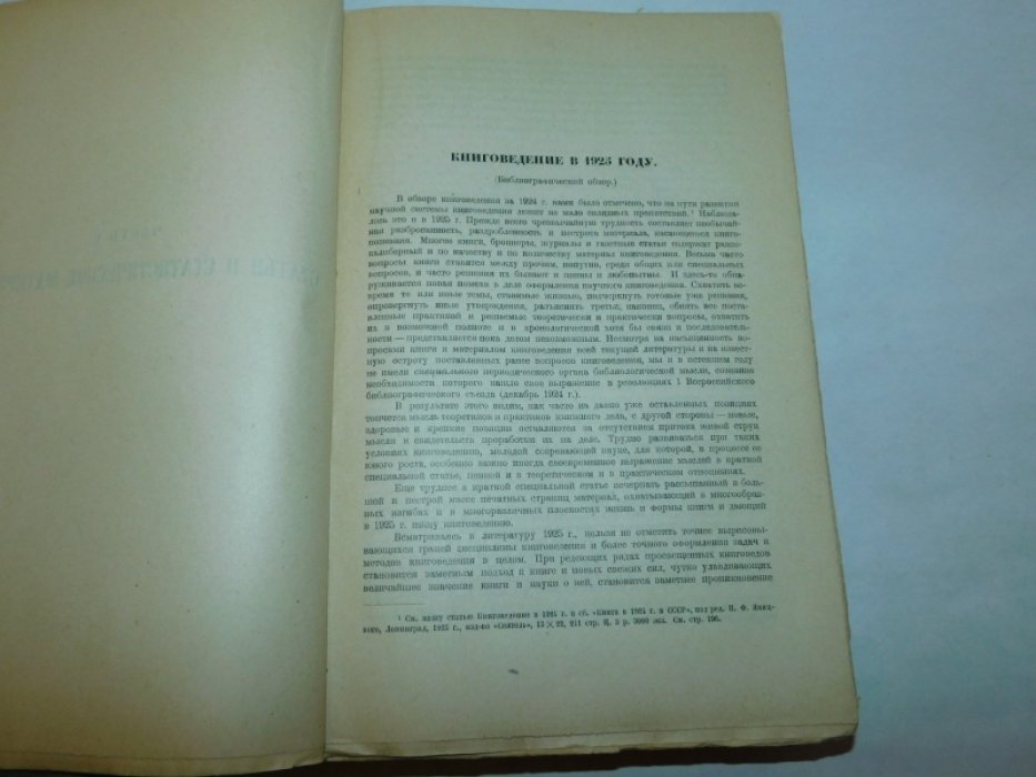 Книга в 1925 году Ежегодник Государственной центральной книжной палаты РСФСР. Выпуск I: