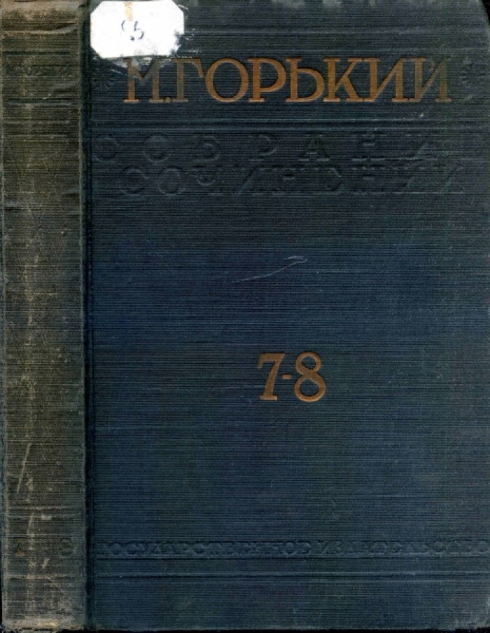 Горький М. Собрание сочинений. Том VII-VIII (в одном переплете)