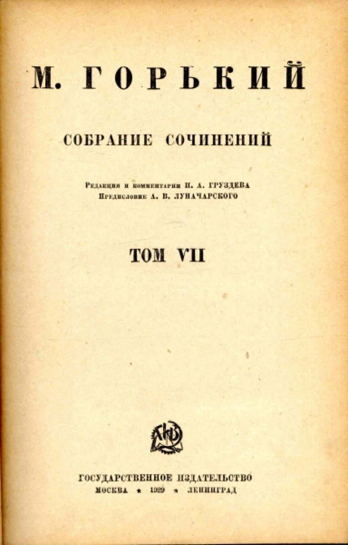 Горький М. Собрание сочинений. Том VII-VIII (в одном переплете)