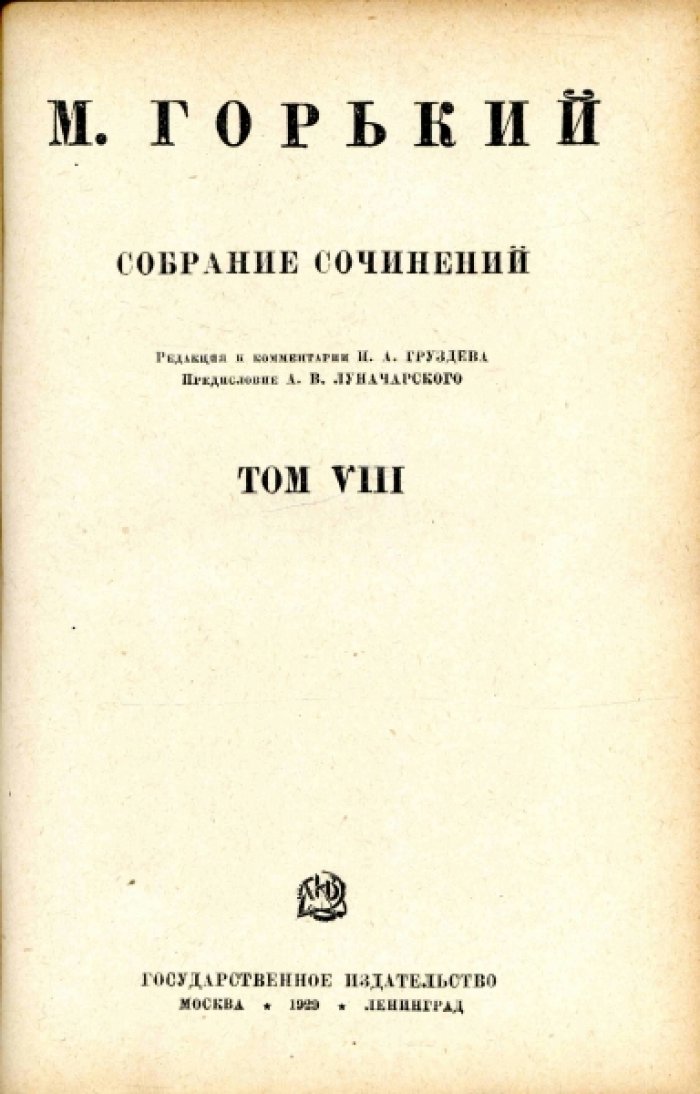Горький М. Собрание сочинений. Том VII-VIII (в одном переплете)
