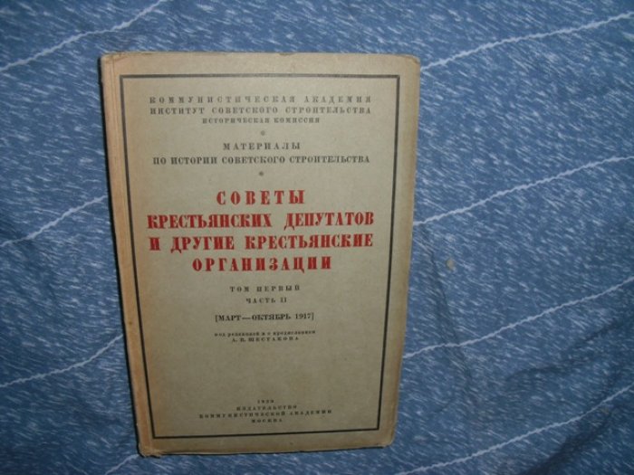 Советы крестьянских депутатов и другие крестьянские организации.