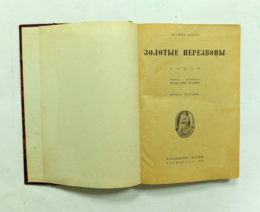 Херст, Фанни. Золотые перезвоны.
