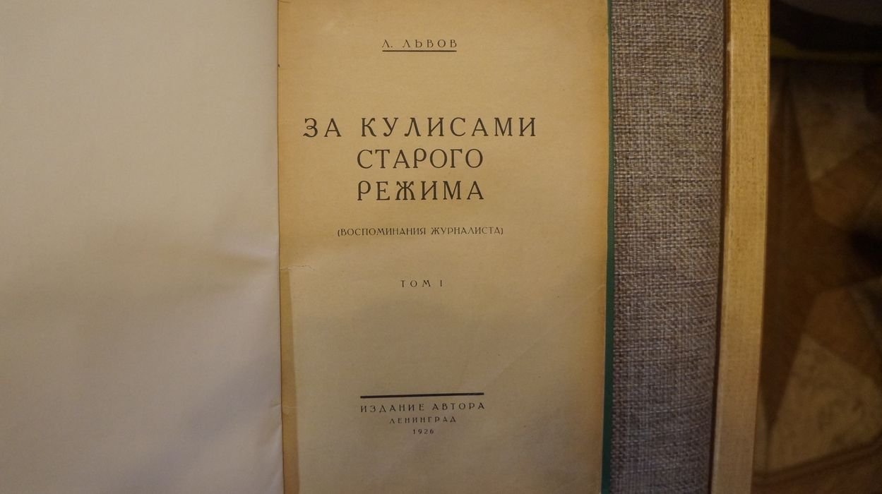 Львов Л. За кулисами старого режима: (Воспоминания журналиста): Том I. единственный